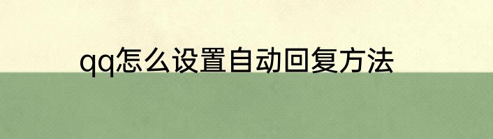 qq怎么设置自动回复方法