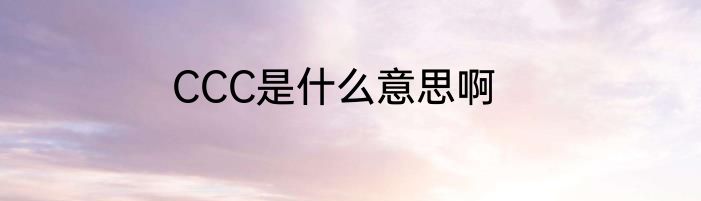 CCC是什么意思啊