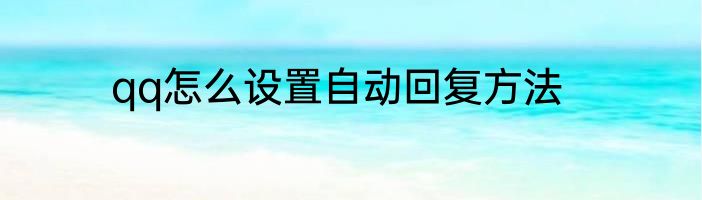 qq怎么设置自动回复方法