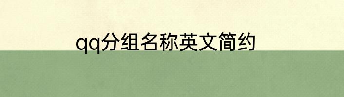 qq分组名称英文简约