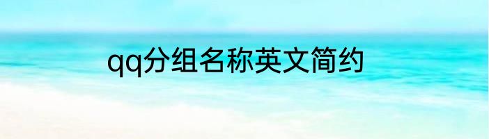 qq分组名称英文简约
