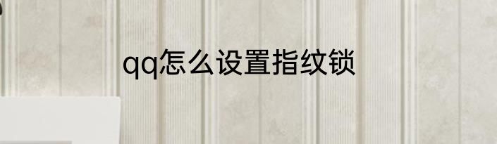 qq怎么设置指纹锁