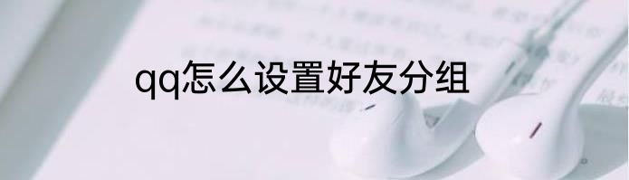 qq怎么设置好友分组