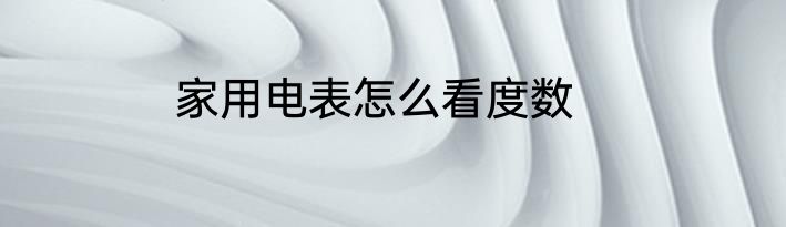 家用电表怎么看度数