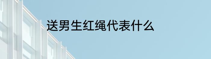 送男生红绳代表什么