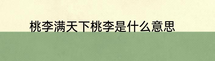 桃李满天下桃李是什么意思