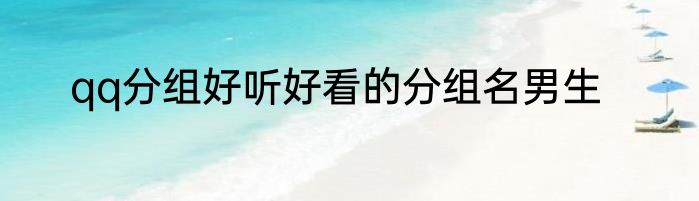 qq分组好听好看的分组名男生