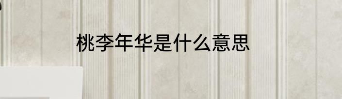 桃李年华是什么意思