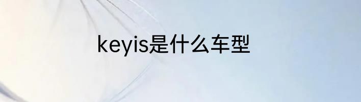 keyis是什么车型