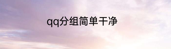 qq分组简单干净