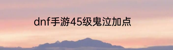 dnf手游45级鬼泣加点