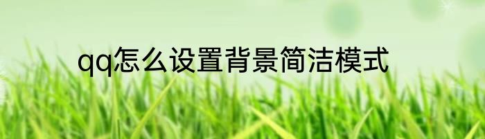 qq怎么设置背景简洁模式