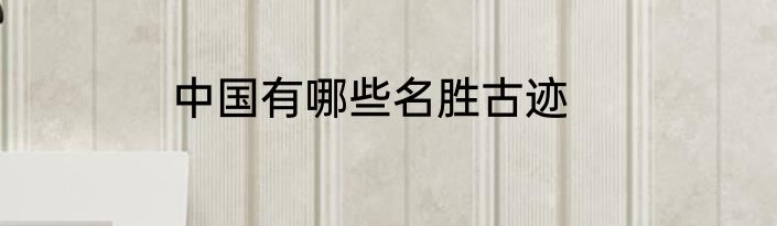 中国有哪些名胜古迹