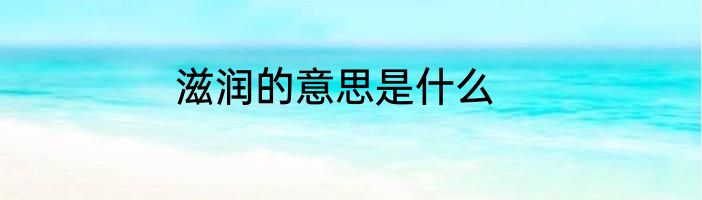 滋润的意思是什么