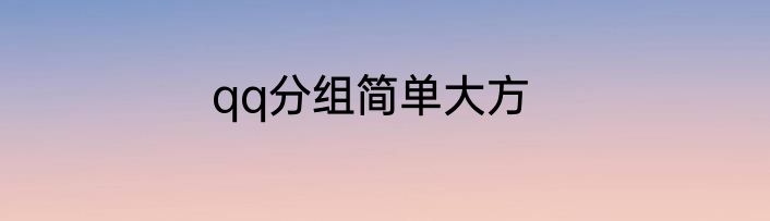 qq分组简单大方