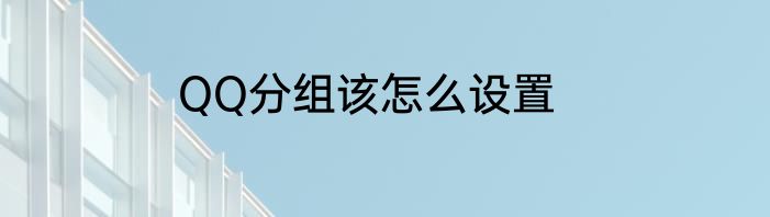 QQ分组该怎么设置