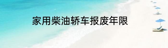 家用柴油轿车报废年限
