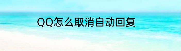 QQ怎么取消自动回复