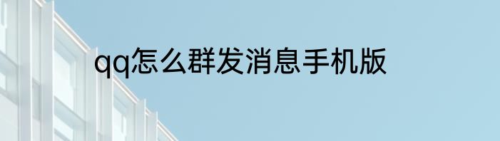 qq怎么群发消息手机版