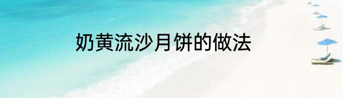 奶黄流沙月饼的做法