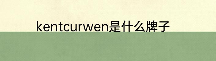 kentcurwen是什么牌子