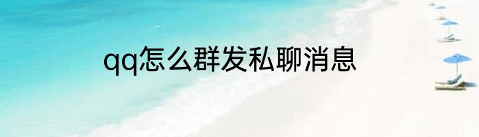 qq怎么群发私聊消息