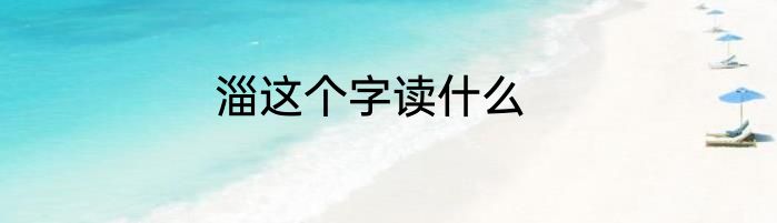 淄这个字读什么