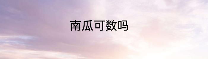 南瓜可数吗