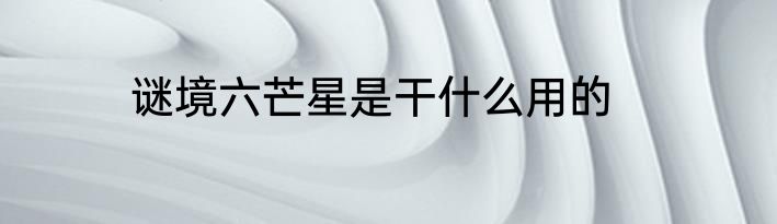 谜境六芒星是干什么用的
