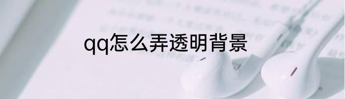 qq怎么弄透明背景