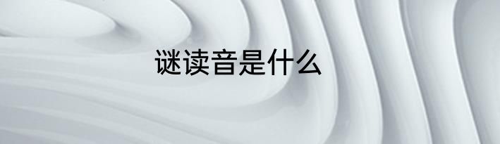 谜读音是什么