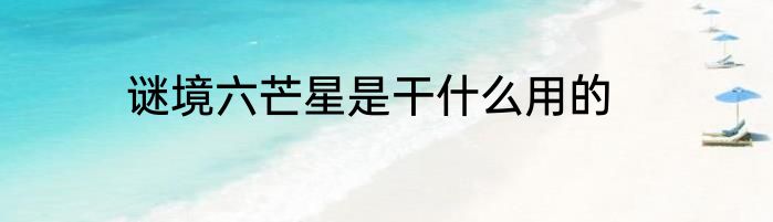 谜境六芒星是干什么用的