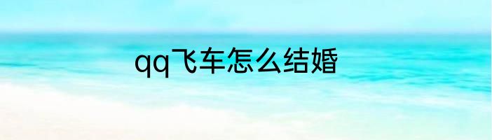 qq飞车怎么结婚