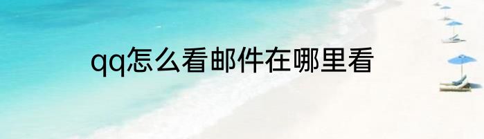 qq怎么看邮件在哪里看