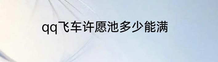 qq飞车许愿池多少能满