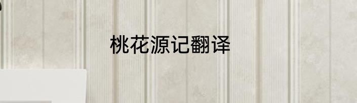 桃花源记翻译