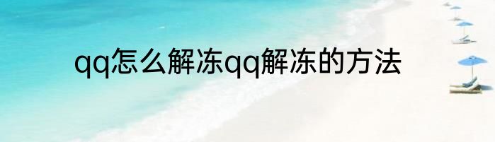 qq怎么解冻qq解冻的方法