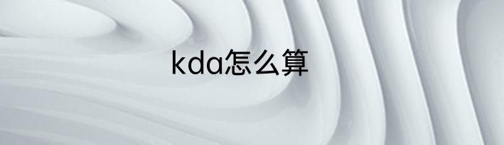 kda怎么算