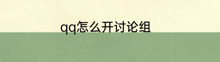 qq怎么开讨论组