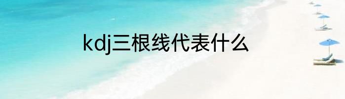 kdj三根线代表什么