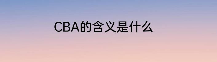 CBA的含义是什么