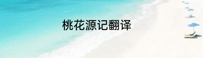 桃花源记翻译