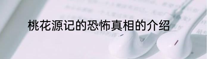 桃花源记的恐怖真相的介绍