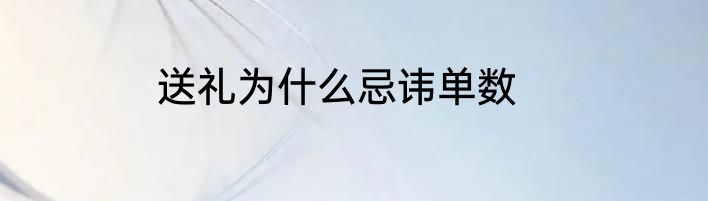 送礼为什么忌讳单数