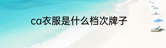 ca衣服是什么档次牌子
