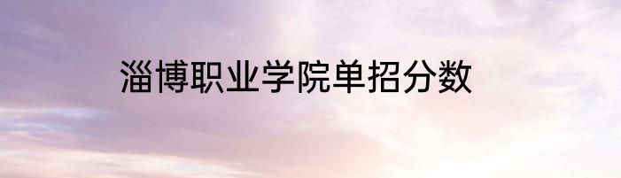 淄博职业学院单招分数