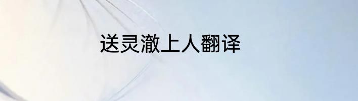 送灵澈上人翻译