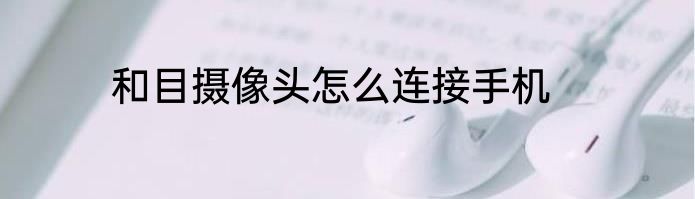 奶茶烧仙草的做法