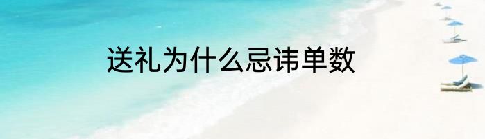 送礼为什么忌讳单数
