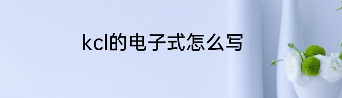 kcl的电子式怎么写